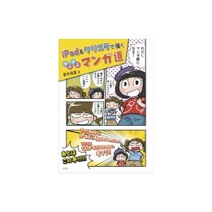 Ipad クリスタで描くゆるゆるマンガ道 青木俊直 本 Hmv Books Online Yahoo 店 通販 Yahoo ショッピング