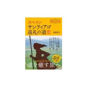 スペイン　サンティアゴ巡礼の道 聖地をめざす旅 / ?森玲子  〔本〕