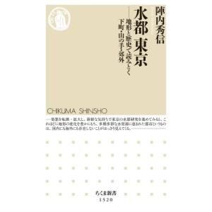 水都　東京 地形と歴史で読みとく下町・山の手・郊外 ちくま新書 / 陣内秀信  〔新書〕