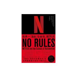 NO　RULES 世界一「自由」な会社、NETFLIX / リード・ヘイスティングス  〔本〕