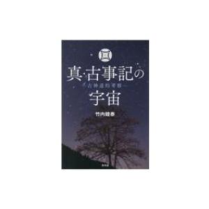 竹内睦泰 真・古事記の宇宙 古神道的考察 Book : タワーレコード Yahoo