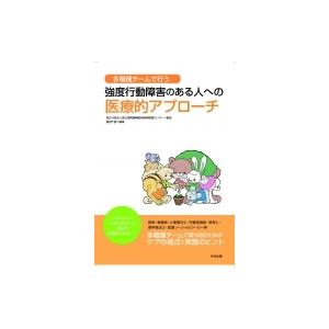 多職種チームで行う　強度行動障害のある人への医療的アプローチ / 国立病院機構肥前精神医療センター ...