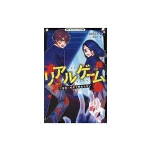 リアルゲーム 1 全員死ぬまで終わらない 野いちごジュニア文庫 / 西羽咲花月  〔新書〕