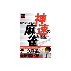 令和版　神速の麻雀 堀内システム55 / 堀内正人  〔本〕