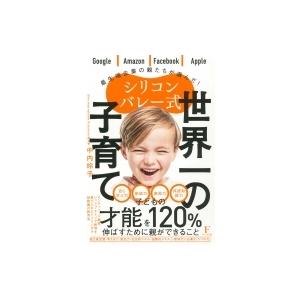 シリコンバレー式　世界一の子育て / 中内玲子  〔本〕
