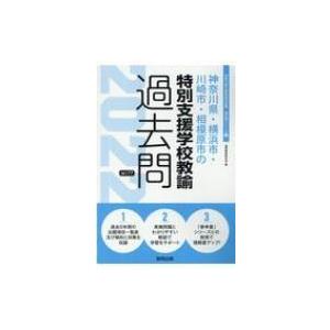 神奈川県 横浜市 川崎市 相模原市の特別支援学校教諭過去問 22年度版 神奈川県の教員採用試験 過去問 Hmv Books Online Yahoo 店 通販 Yahoo ショッピング
