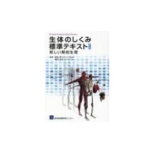 生体のしくみ標準テキスト 新しい解剖生理 第3版 / 高松研 〔本〕