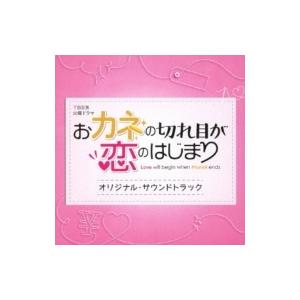 TV サントラ / TBS系 火曜ドラマ おカネの切れ目が恋のはじまり オリジナル・サウンドトラック...