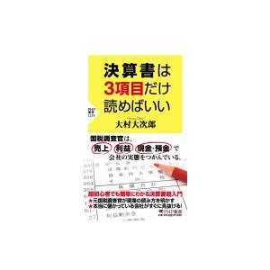 決算書は3項目だけ読めばいい PHP新書 / 大村大次郎  〔新書〕