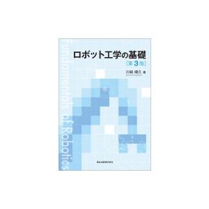 ロボット工学の基礎 / 川崎晴久  〔本〕