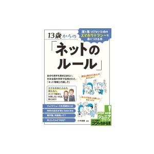 13歳からの ネットのルール 誰も傷つけないためのスマホリテラシーを身につける本 コツがわかる本 小 11188888 Hmv Books Online Yahoo 店 通販 Yahoo ショッピング