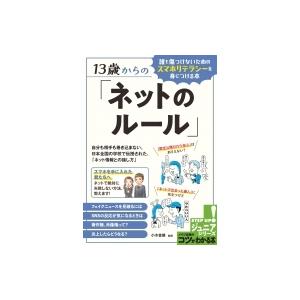 13歳からの「ネットのルール」 誰も傷つけないためのスマホリテラシーを身につける本 コツがわかる本!...