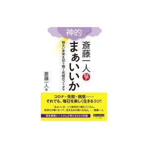 斎藤一人 神的 まぁいいか 電子書籍版 著 斉藤一人 B Ebookjapan 通販 Yahoo ショッピング