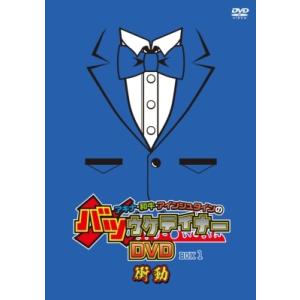 アキナ・和牛・アインシュタインのバツウケテイナーDVD 通常版 BOX1〜衝動〜  〔DVD〕