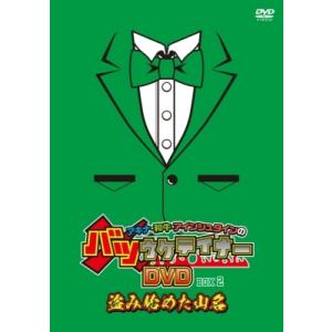 アキナ・和牛・アインシュタインのバツウケテイナーDVD 通常版 BOX2〜盗み始めた山名〜  〔DV...