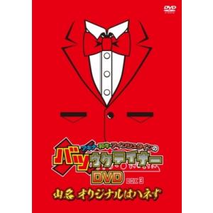 アキナ・和牛・アインシュタインのバツウケテイナーDVD 通常版 BOX3〜山名 オリジナルはハネず〜...
