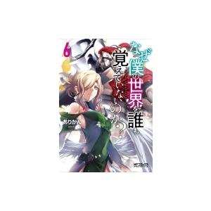 なぜ僕の世界を誰も覚えていないのか? 6 Mfコミックス アライブシリーズ / ありかん  〔コミッ...
