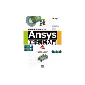 有限要素法解析ソフトAnsys工学解析入門 / 吉本成香  〔本〕