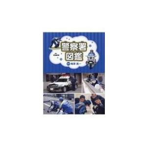 警察署図鑑 / 梅澤真一  〔本〕