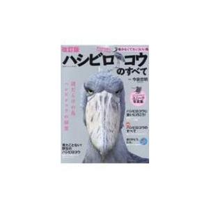 ハシビロコウのすべて 改訂版 / 今泉忠明  〔ムック〕