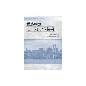構造物のモニタリング技術 / 日本鋼構造協会 〔本〕 