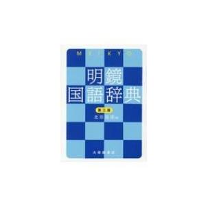 明鏡国語辞典 / 北原保雄  〔辞書・辞典〕｜hmv