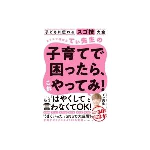 子どもに伝わるスゴ技大全　カリスマ保育士てぃ先生の子育てで困ったら、これやってみ! / てぃ先生  ...