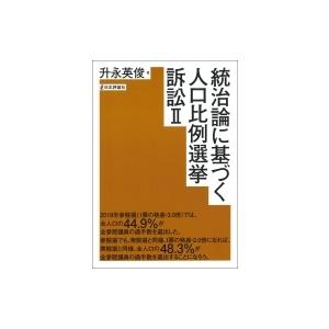 統治論に基づく人口比例選挙訴訟II / 升永英俊  〔本〕