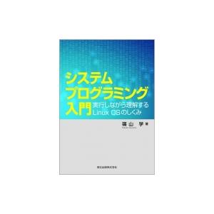 システムプログラミング入門 実行しながら理解するLinux　OSのしくみ / 篠山学  〔本〕