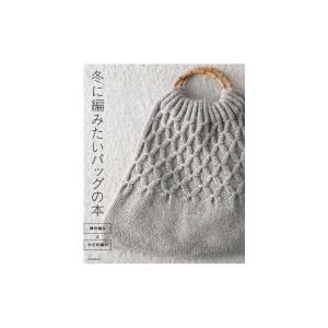 編物本 ハマナカ H102 132 冬に編みたいバッグの本 1冊 秋冬小物 取寄商品 毛糸のプロショップポプラ 通販 Yahoo ショッピング