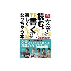文章を読む、書くのが楽しくなっちゃう本 QuizKnockの課外授業シリーズ / QuizKnock...