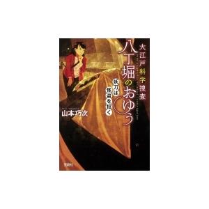 大江戸科学捜査 八丁堀のおゆう 妖刀は怪盗を招く 電子書籍版 著 山本巧次 B Ebookjapan 通販 Yahoo ショッピング