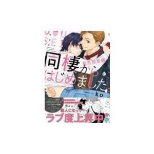 同棲からはじめました 相思相愛編 Charles Comics Ko Comic 本 Hmv Books Online Yahoo 店 通販 Yahoo ショッピング