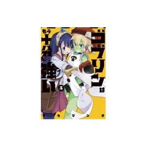 ゴブリンはもう十分に強い 5 電撃コミックスnext サラマンダ 本 Hmv Books Online Yahoo 店 通販 Yahoo ショッピング