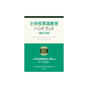 小学校英語教育ハンドブック 理論と実践 / 小学校英語教育学会20周年記念誌編集委員会  〔本〕