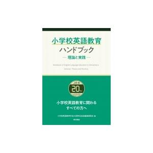 小学校英語教育ハンドブック 理論と実践 / 小学校英語教育学会20周年記念誌編集委員会 〔本〕 