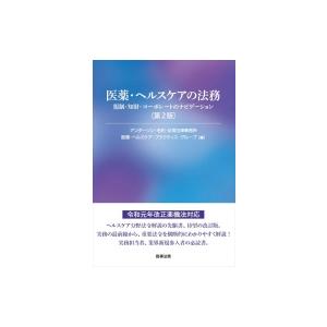 医薬・ヘルスケアの法務 規制・知財・コーポレートのナビゲーション / アンダーソン・毛利・友常法律事...