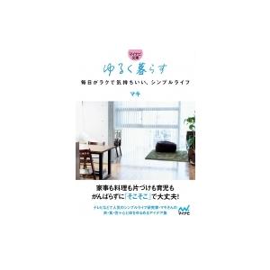 ゆるく暮らす　毎日がラクで気持ちいい、シンプルライフ マイナビ文庫 / マキ (シンプルライフ研究家...