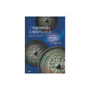 三角縁神獣鏡と古墳時代の社会 / 岩本崇  〔本〕