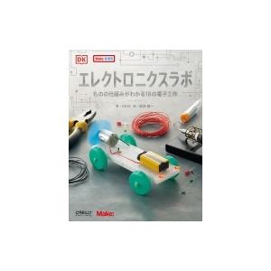 エレクトロニクスラボ ものの仕組みがわかる18の電子工作 / DK社  〔本〕