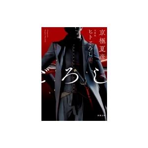 ヒトごろし 下 新潮文庫 京極夏彦 キョウゴクナツヒコ 文庫 Hmv Books Online Yahoo 店 通販 Yahoo ショッピング