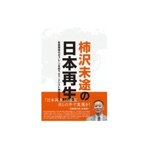 柿沢未途の日本再生 転換期時代のブレーンを担うジャーナリスト魂の政治家 / 柿沢未途  〔本〕