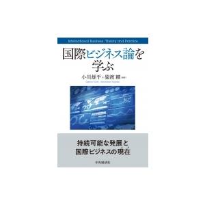 国際ビジネス論を学ぶ / 小川雄平  〔本〕