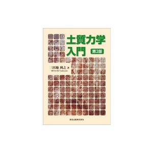 土質力学入門 / 三田地利之  〔本〕