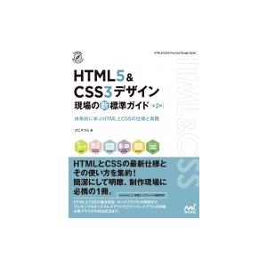 HTML5　 &amp; 　CSS3デザイン　現場の新標準ガイド 体系的に学ぶHTMLとCSSの仕様と実践 ...