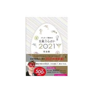 ゲッターズ飯田の五星三心占い 2021完全版 / ゲッターズ飯田  〔本〕｜hmv