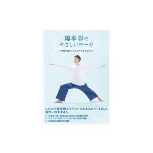 綿本彰のやさしいヨーガ 〜呼吸を感じて心とカラダをゆるめる〜  〔DVD〕｜hmv