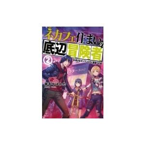 ネカフェ住まいの底辺冒険者 2 美少女ガンマンと行く最強への道 レジェンドノベルス / 御手々ぽんた...