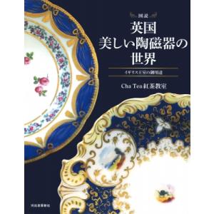図説　英国　美しい陶磁器の世界 イギリス王室の御用達 ふくろうの本 / Cha Tea 紅茶教室  ...