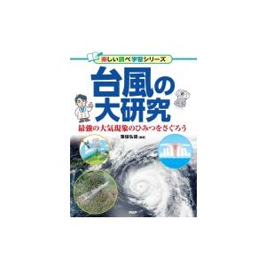 台風の大研究 最強の大気現象のひみつをさぐろう / 筆保弘徳  〔辞書・辞典〕